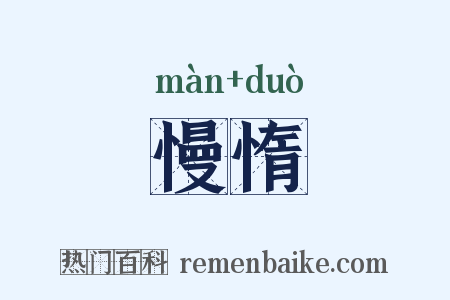 慢惰是什么意思的图片